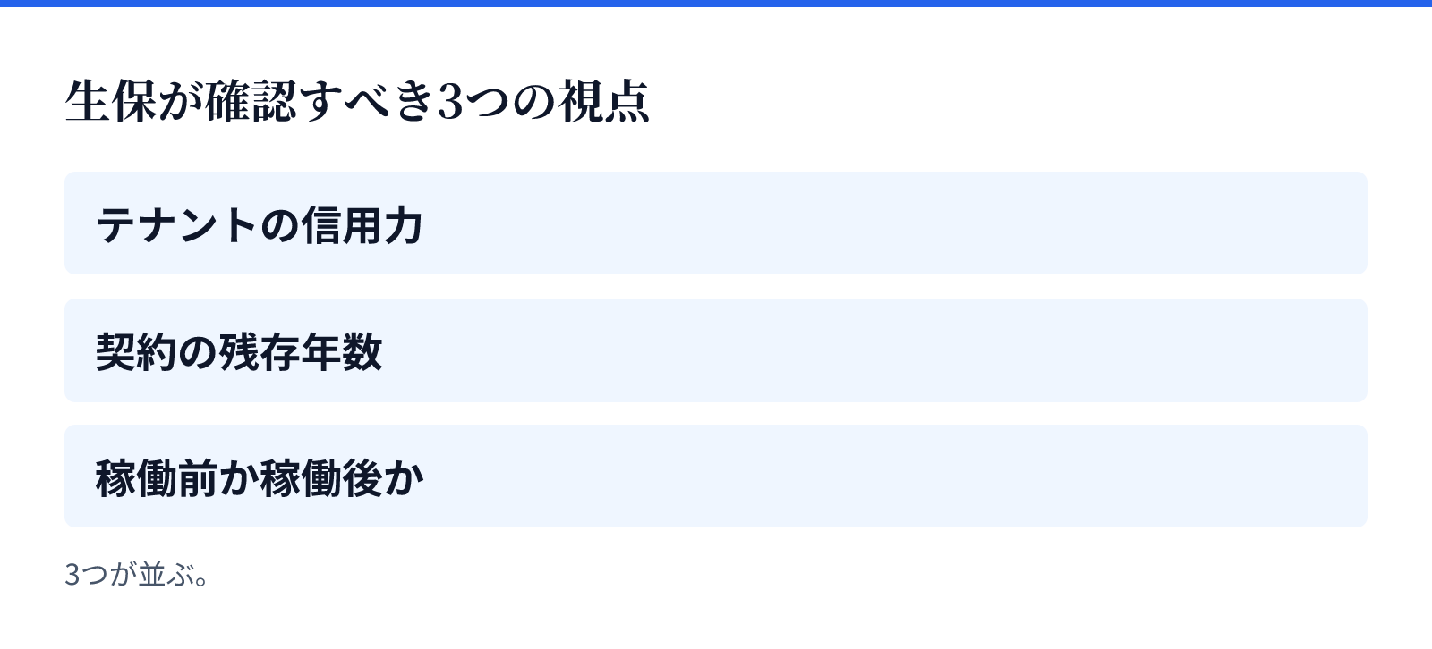 生保が確認すべき3つの視点。3つが並ぶ。テナントの信用力、契約の残存年数、稼働前か稼働後か