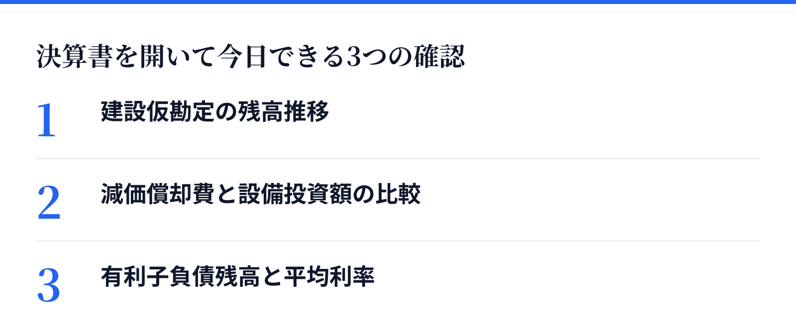 決算書を開いて今日できる3つの確認。1 建設仮勘定の残高推移、2 減価償却費と設備投資額の比較、3 有利子負債残高と平均利率