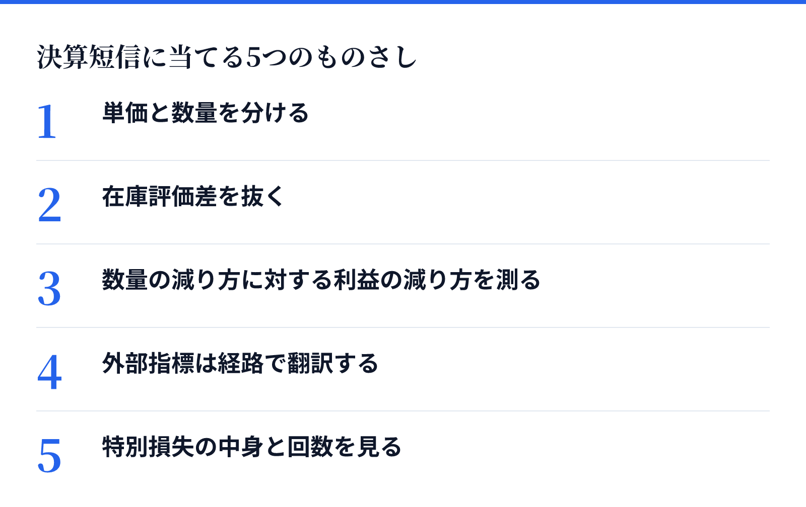 決算短信に当てる5つのものさし。1 単価と数量を分ける、2 在庫評価差を抜く、3 数量の減り方に対する利益の減り方を測る、4 外部指標は経路で翻訳する、5 特別損失の中身と回数を見る